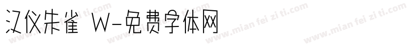 汉仪朱雀 W字体转换